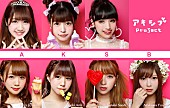 「アキシブproject 激動の日々乗り越え念願の1stシングル発売！ 新世代の王道アイドルへ」1枚目/5