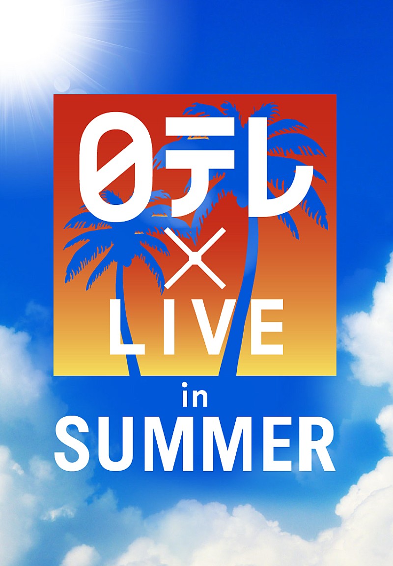 野外フェス【日テレ×LIVE in SUMMER】EXILE THE SECOND/KANA-BOON/チームしゃちほこ/TRF/AAAら出演