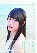 「20歳になった小倉唯 可愛さ詰まった写真集『ゆいはたち』6/24発売！」1枚目/6