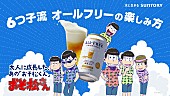 「『おそ松さん』新作アニメ/羽田圭介書下ろし小説が当たるサントリーキャンペーン 6つ子による告知動画公開」1枚目/7