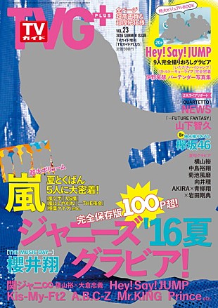 「櫻井翔（嵐） 表紙『TVガイドPLUS』 関ジャニ∞/Hey!Say!JUMP/キスマイら特大グラビア＆NEWS/山Pライブレポも」