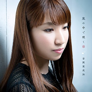 「吉岡亜衣加 『薄桜鬼』最新作主題歌シングル遂に発売！ 公式インタビュー到着」