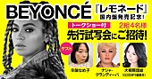 「ビヨンセ『レモネード』国内盤発売記念、トークショー＆日本語版先行試写会へ2組4名様ご招待！」1枚目/5