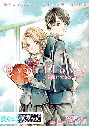 「ナオト・インティライミ 新曲『Overflows』コミック化決定」