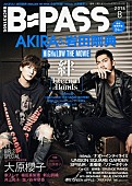 「AKIRA＆岩田剛典＆大原櫻子がカバーを飾る『BACKSTAGE PASS 8月号』発売」1枚目/2