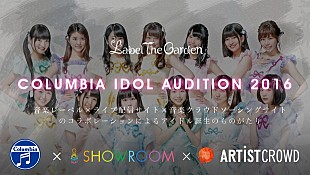 「次世代のアイドルを発掘【コロムビアアイドルオーディション】今年も開催」
