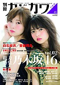 「齋藤飛鳥×白石麻衣 巻頭グラビア＆巻末さゆりんご軍団 乃木坂46総力特集『別冊カドカワ』秋元康インタビューも」1枚目/2