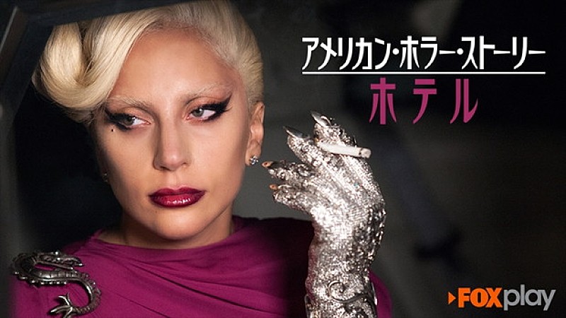 「ゴールデン・グローブ賞女優賞受賞！ レディー・ガガ主演ドラマ『ホテル』配信決定」1枚目/2