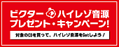 「大原櫻子/家入レオ/ワルキューレ/柴咲コウなど新曲ハイレゾ音源プレゼント・キャンペーン開始」1枚目/5