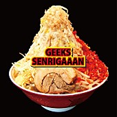 「GEEKS ラーメン名店・千里眼の公式テーマ曲「SENRIGAAAN」配信開始！」1枚目/2