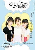「『CULTURE Bros. vol.3』SKE48須田亜香里・江籠裕奈・竹内彩姫×元SKE4平松可奈子によるブランド特別グラビア掲載」1枚目/1
