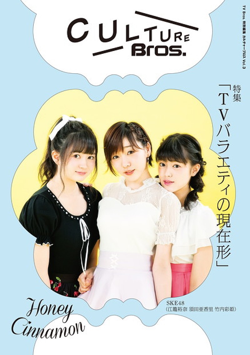 『CULTURE Bros. vol.3』SKE48須田亜香里・江籠裕奈・竹内彩姫×元SKE4平松可奈子によるブランド特別グラビア掲載