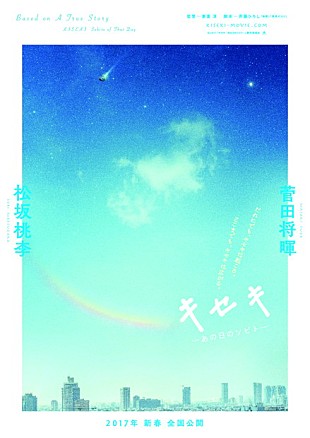 「松坂桃李＆菅田将暉W主演・GReeeeN名曲映画『キセキ』追加キャストに忽那汐里ら＆超特報解禁」