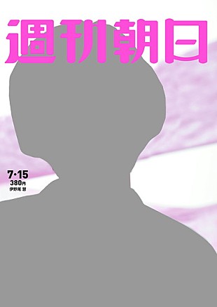 「伊野尾慧（Hey! Say! JUMP）『週刊朝日』の表紙＆巻頭カラーグラビアに登場」