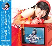 「町あかり 「憧れの歌手から依頼を受けたら」と妄想で14曲書き下ろしたアルバム完成！」1枚目/2