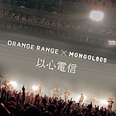 「ORANGE RANGE 12年越しに完成した「以心電信」ミュージックビデオ公開」1枚目/7