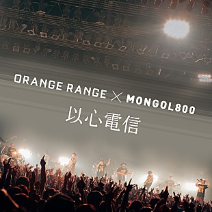 「ORANGE RANGE 12年越しに完成した「以心電信」ミュージックビデオ公開」
