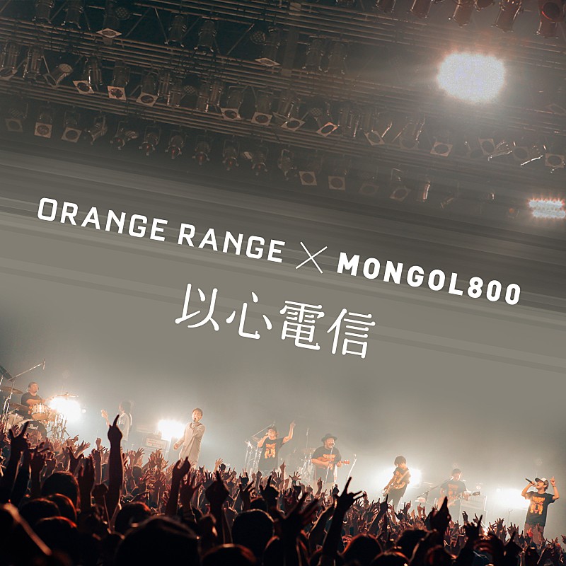 ORANGE RANGE 12年越しに完成した「以心電信」ミュージックビデオ公開