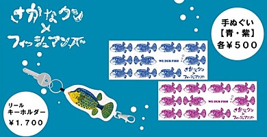 FISHMANS（フィッシュマンズ）×さかなクン “おさかな”コラボグッズを