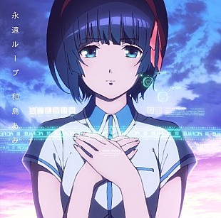「北海道出身17歳のアニソンシンガー・和島あみ 『クロムクロ』新EDテーマ「永遠ループ」MV公開！」