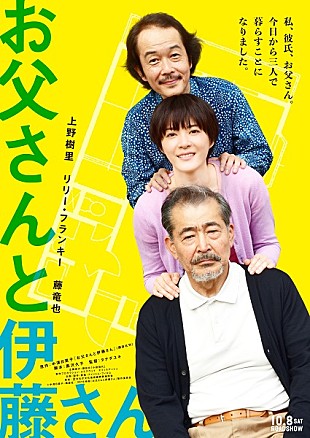「上野樹里主演映画『お父さんと伊藤さん』ビジュアル解禁」