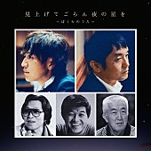 「ゆず、新曲「見上げてごらん夜の星を～ぼくらのうた～」を7/25にリリース決定」1枚目/1