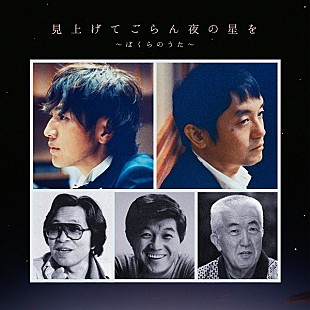 「ゆず、新曲「見上げてごらん夜の星を～ぼくらのうた～」を7/25にリリース決定」