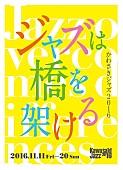 「【かわさきジャズ2016】国内外の音楽家たちが一堂に会す10日間のジャズフェスティバルが今年も開催」1枚目/5