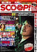 「福山雅治＆二階堂ふみがパパラッチに！ 映画『SCOOP!』週刊誌風“エロ＆ダーティ”ポスター＆チラシビジュアル解禁」1枚目/3