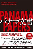 「「データに興味はあるか？」――『パナマ文書』情報提供を受けた記者執筆の書籍刊行！ 日本版特別解説には池上彰」1枚目/2