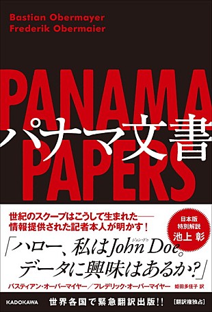 「「データに興味はあるか？」――『パナマ文書』情報提供を受けた記者執筆の書籍刊行！ 日本版特別解説には池上彰」