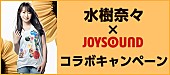 「水樹奈々 サイン入りグッズ/ライブチケットなど豪華商品が当たるキャンペーン実施！」1枚目/1
