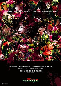 仮面ライダーアマゾンズ』サントラ発売決定！ 蓜島邦明（『世にも奇妙