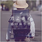 「2週間で12万再生の感動映像……遂に本編解禁!! BGMは藤田麻衣子「君よ進め」」1枚目/4