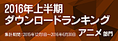 「2016上半期moraアニソンランキング 『マクロスΔ』のワルキューレTOP独占！ 『ラブライブ』関連μ&amp;#039;s/BiBi/lily whiteもランクイン」1枚目/3