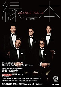 ORANGE RANGE 15周年記念ツアーにて8年2か月ぶりの日本武道館公演決定