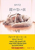 「タワレコ渋谷【スピッツ　醒めない展】ジャケット起用“モニャモニャ”展示＆ライブリハVR体験など実施」1枚目/9