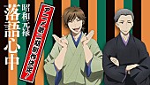 「TVアニメ『落語心中』第二期決定SPトークイベント8/5開催へ！ 登壇者は関智一/山口勝平」1枚目/10