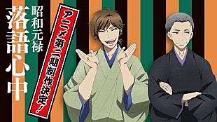 「TVアニメ『落語心中』第二期決定SPトークイベント8/5開催へ！ 登壇者は関智一/山口勝平」