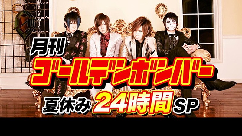 ニコ生『月刊ゴールデンボンバー☆夏休み24時間SP』ノンストップ生放送