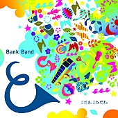 「Bank Band 約6年ぶり新曲「こだま、ことだま。」岩井俊二監督のMV公開」1枚目/1