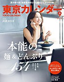 「沢尻エリカ『東京カレンダー』表紙飾る 食においても「欲望に素直でありたい」」1枚目/1