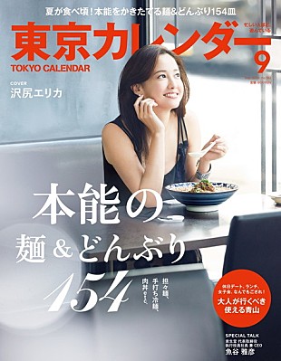 「沢尻エリカ『東京カレンダー』表紙飾る 食においても「欲望に素直でありたい」」