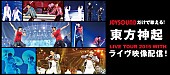 「東方神起 カラオケにドームツアー【LIVE TOUR 2015 WITH】映像登場」1枚目/1