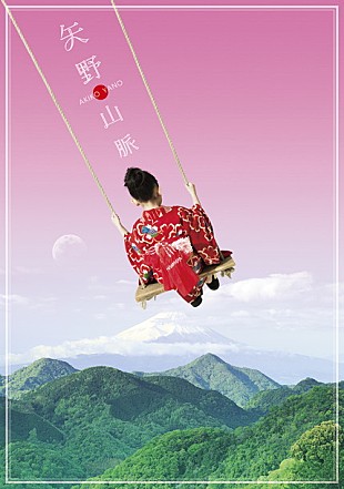 「矢野顕子 オールタイムベスト『矢野山脈』リリース！ 40周年記念ロゴは浦沢直樹描き下ろし」