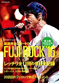 「20回目の開催も熱く大盛況だった【フジロック’16】を完全レポートしたムック8/6発売決定！ レッチリ全11回の来日全記録も」1枚目/1