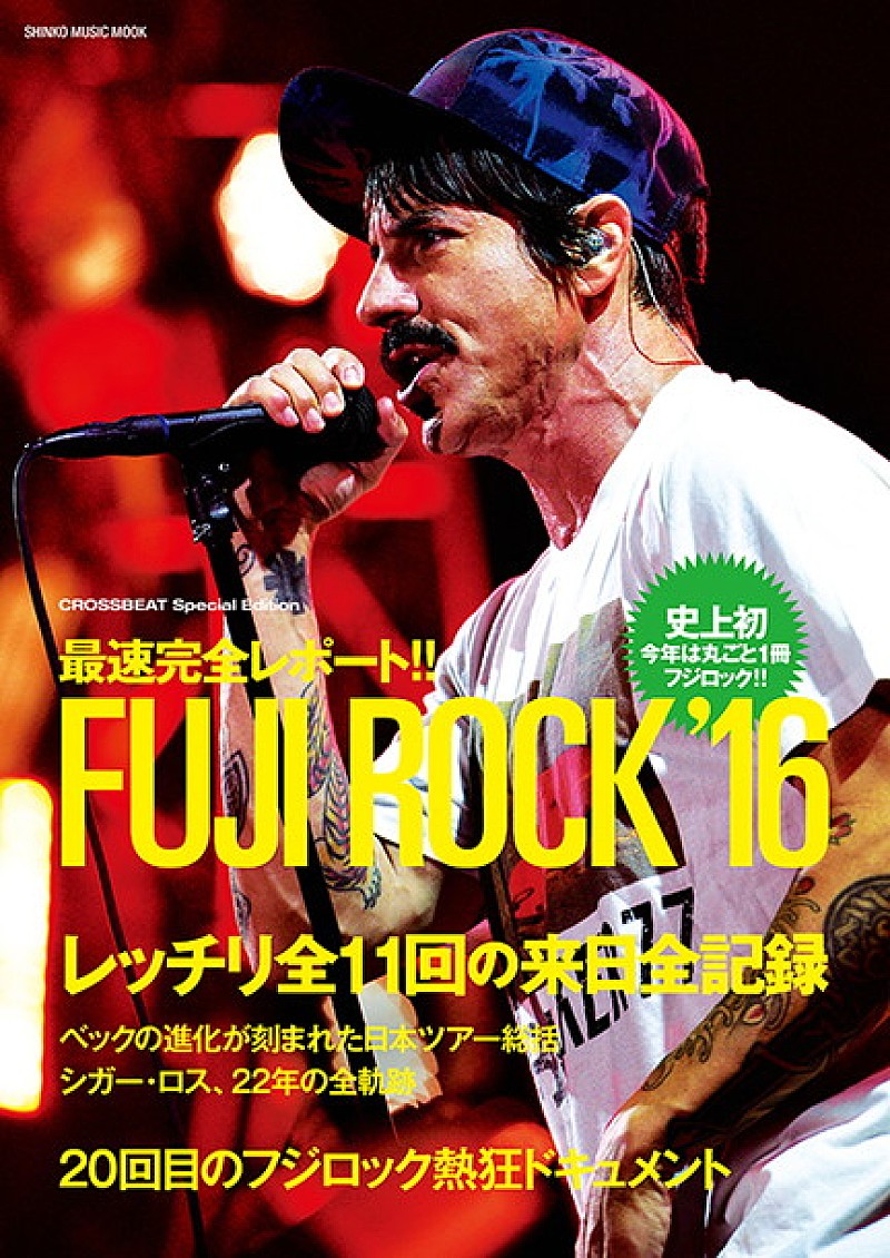 20回目の開催も熱く大盛況だった【フジロック’16】を完全レポートしたムック8/6発売決定！ レッチリ全11回の来日全記録も