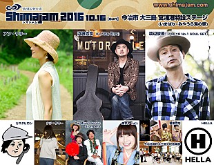 「アン・サリー、浜崎貴司、渡辺俊美ら出演！のんびりほっこりと音の波に包まれる【島渡る音の波 Shima Jam 2016】が開催」