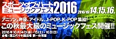 「今秋開催【ミュージックフェス2016】 スフィア/アプガ/飯田里穂/みみめめMIMI/ベビレ/MICHI/predia/Rayら集結!!」1枚目/4