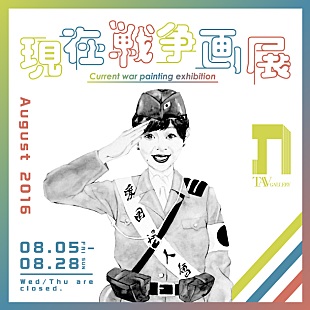 「会田誠をはじめ総勢23名のアーティストが参加 個人の表現として描かれる【現在戦争画展】」